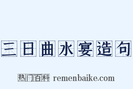 三日曲水宴造句是什么意思的图片